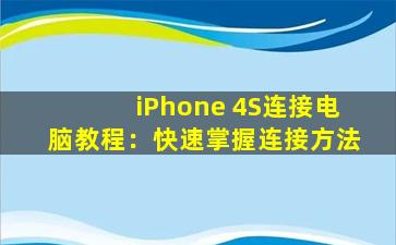 iPhone 4S连接电脑教程：快速掌握连接方法